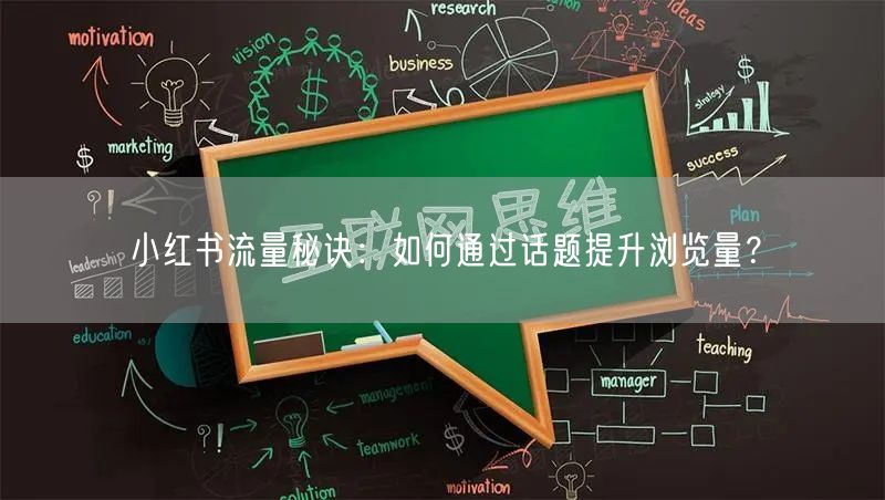 小红书流量秘诀：如何通过话题提升浏览量？