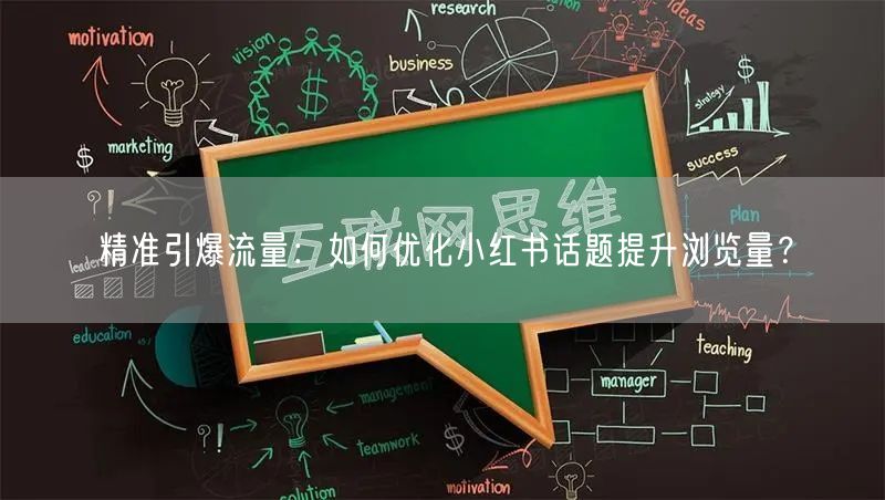 精准引爆流量：如何优化小红书话题提升浏览量？