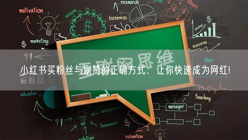 小红书买粉丝与刷赞的正确方式：让你快速成为网红!