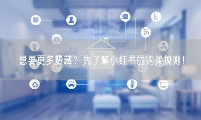 想要更多赞藏？先了解小红书的购买规则！