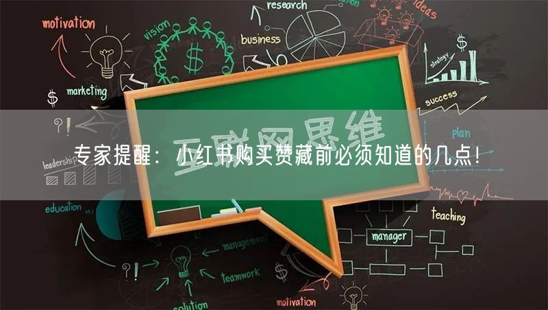 专家提醒：小红书购买赞藏前必须知道的几点！