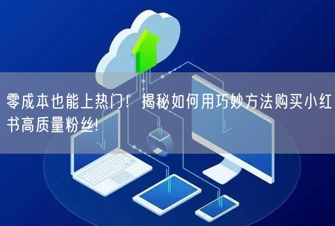 零成本也能上热门！揭秘如何用巧妙方法购买