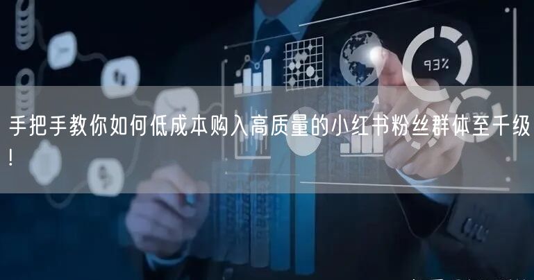 手把手教你如何低成本购入高质量的小红书粉