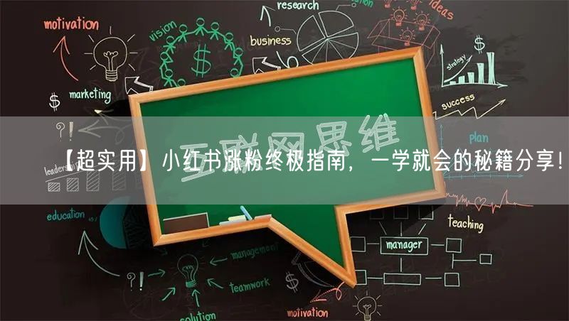 【超实用】小红书涨粉终极指南，一学就会的秘籍分享！