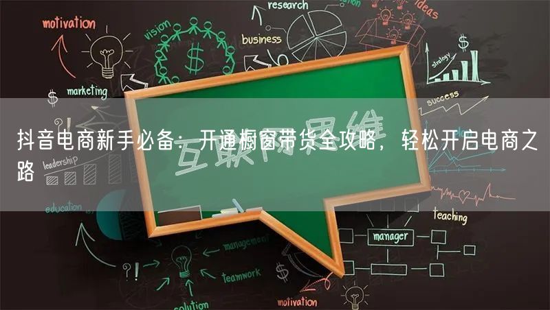 抖音电商新手必备：开通橱窗带货全攻略，轻松开启电商之路