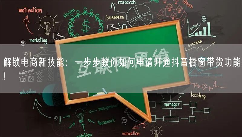 解锁电商新技能：一步步教你如何申请开通抖音橱窗带货功能!
