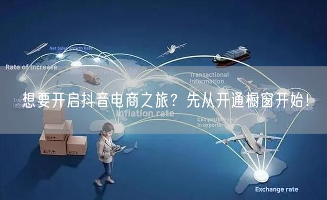 想要开启抖音电商之旅？先从开通橱窗开始！