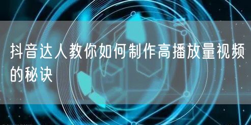 抖音达人教你如何制作高播放量视频的秘诀