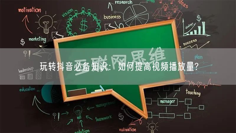 玩转抖音必备知识：如何提高视频播放量?