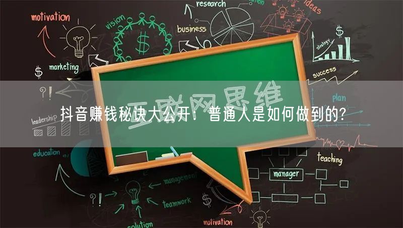 抖音赚钱秘诀大公开：普通人是如何做到的?