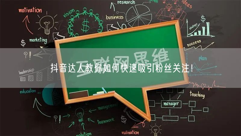 抖音达人教你如何快速吸引粉丝关注！