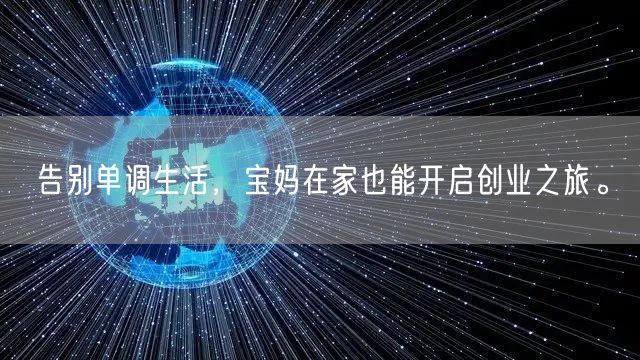 告别单调生活，宝妈在家也能开启创业之旅。