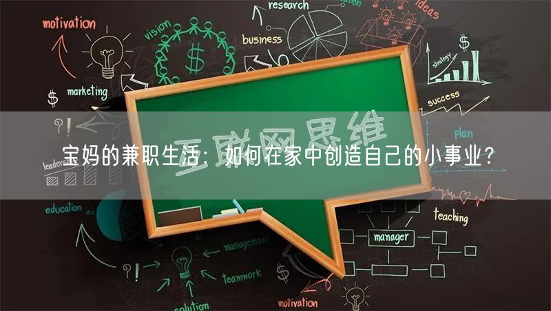宝妈的兼职生活：如何在家中创造自己的小事
