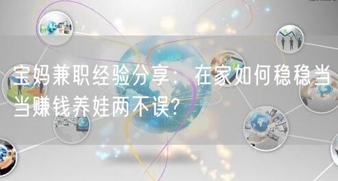 宝妈兼职经验分享：在家如何稳稳当当赚钱养