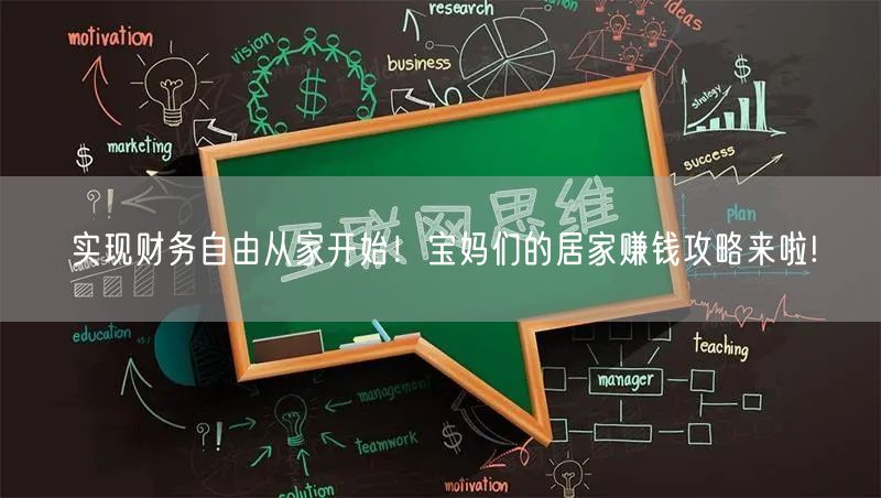 实现财务自由从家开始！宝妈们的居家赚钱攻略来啦!