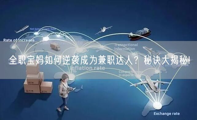 全职宝妈如何逆袭成为兼职达人？秘诀大揭秘!