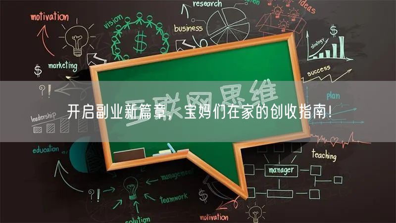 开启副业新篇章，宝妈们在家的创收指南！
