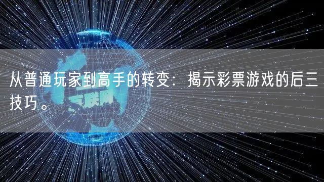 从普通玩家到高手的转变：揭示彩票游戏的后