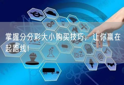 掌握分分彩大小购买技巧，让你赢在起跑线！