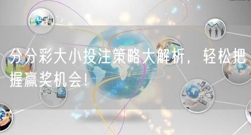 分分彩大小投注策略大解析，轻松把握赢奖机会！