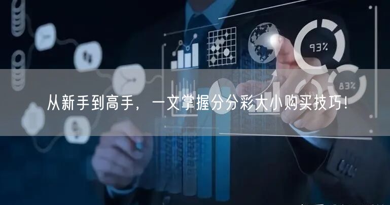 从新手到高手，一文掌握分分彩大小购买技巧