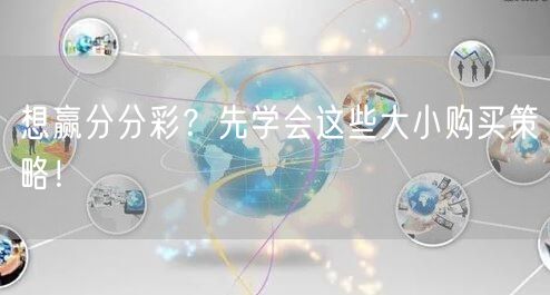 想赢分分彩？先学会这些大小购买策略！