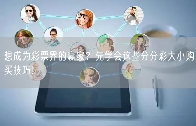 想成为彩票界的赢家？先学会这些分分彩大小购买技巧！