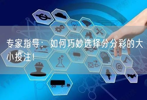 专家指导：如何巧妙选择分分彩的大小投注！