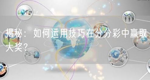揭秘：如何运用技巧在分分彩中赢取大奖？