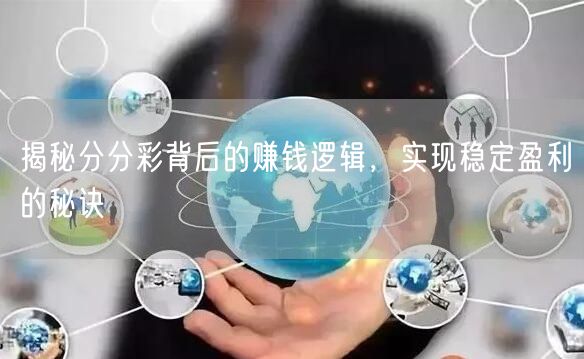 揭秘分分彩背后的赚钱逻辑，实现稳定盈利的秘诀