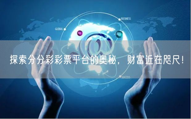 探索分分彩彩票平台的奥秘，财富近在咫尺！