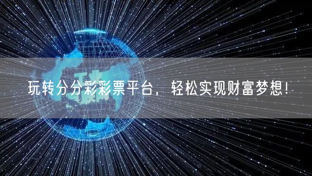 玩转分分彩彩票平台，轻松实现财富梦想！