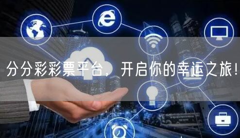 分分彩彩票平台，开启你的幸运之旅！