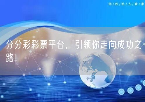 分分彩彩票平台，引领你走向成功之路！