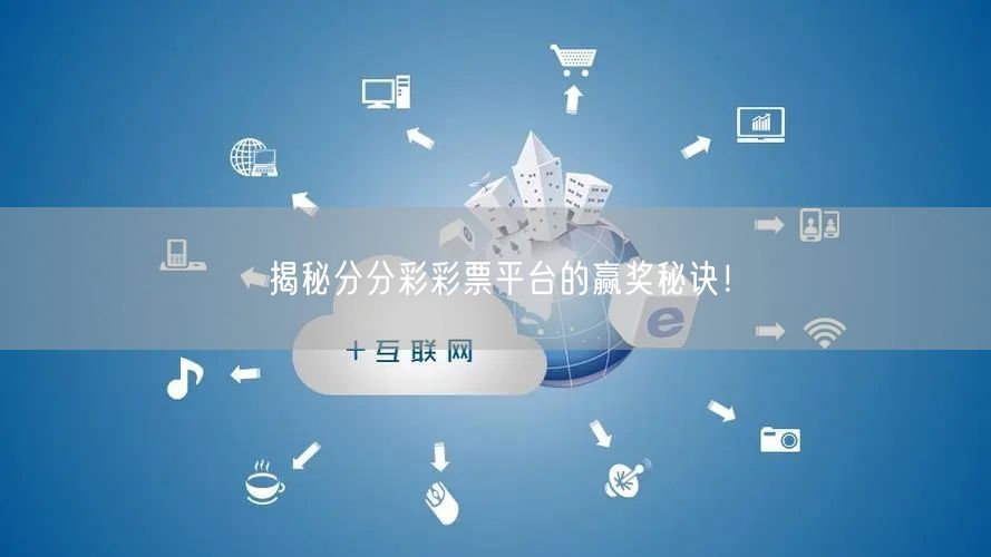 揭秘分分彩彩票平台的赢奖秘诀！