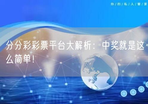分分彩彩票平台大解析：中奖就是这么简单！