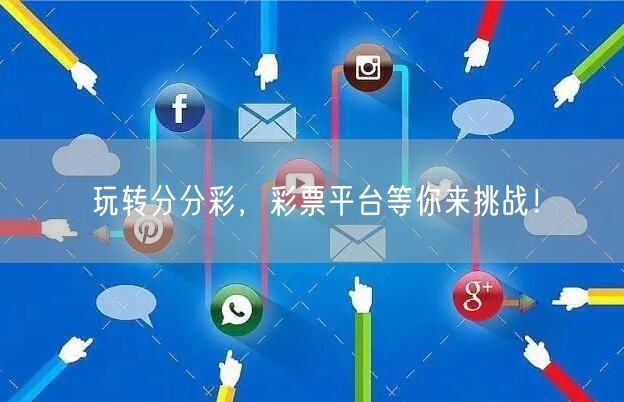 玩转分分彩，彩票平台等你来挑战！