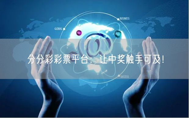 分分彩彩票平台：让中奖触手可及！