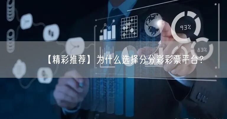 【精彩推荐】为什么选择分分彩彩票平台？