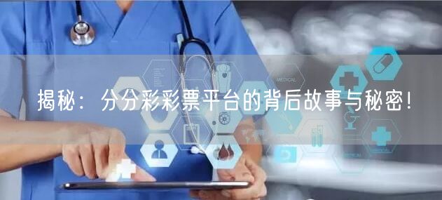 揭秘：分分彩彩票平台的背后故事与秘密！