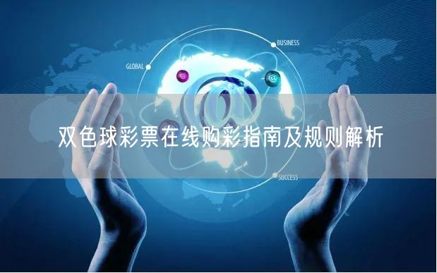 双色球彩票在线购彩指南及规则解析