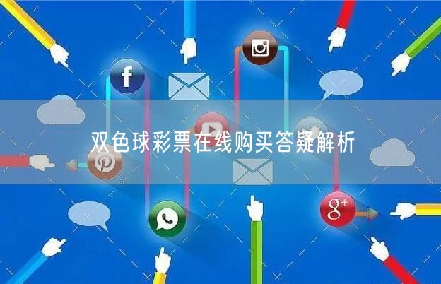 双色球彩票在线购买答疑解析