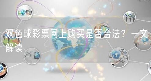 双色球彩票网上购买是否合法？一文解读