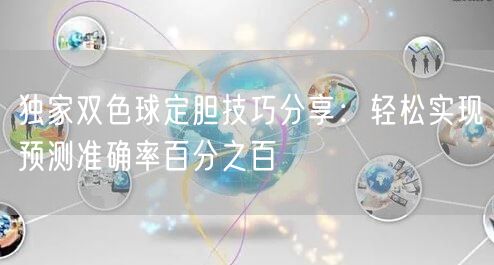 独家双色球定胆技巧分享：轻松实现预测准确率百分之百