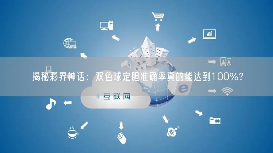 揭秘彩界神话：双色球定胆准确率真的能达到100%？