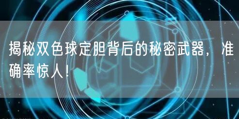 揭秘双色球定胆背后的秘密武器，准确率惊人！