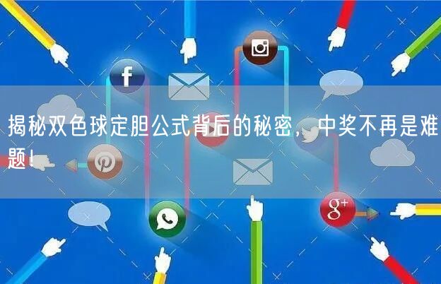 揭秘双色球定胆公式背后的秘密，中奖不再是难题！