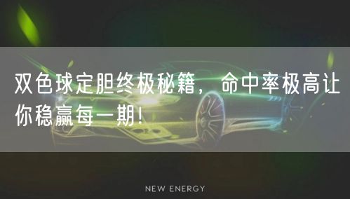双色球定胆终极秘籍，命中率极高让你稳赢每一期！