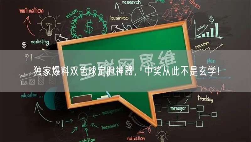 独家爆料双色球定胆神器，中奖从此不是玄学！