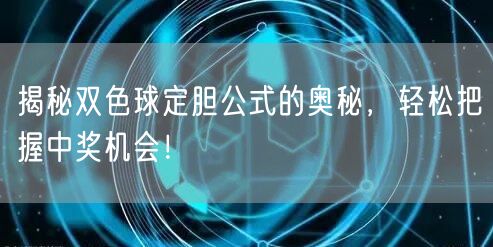 揭秘双色球定胆公式的奥秘，轻松把握中奖机会！